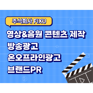 영상&음원 콘텐츠 제작, 방송광고 대행, 온오프라인 광고, PR