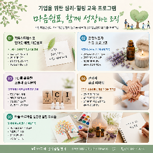 기업을 위한 심리 힐링 교육 프로그램