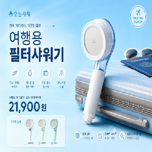 [여성기업/창업기업]디얼즈앤코_브랜드(오늘샤워)_여행용필터샤워기