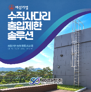 수직사다리 출입제한 장치(LCPD-500)
