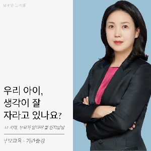 AI 시대, 부모가 알아야 할 인지발달 부모교육