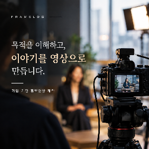 인터뷰영상 기업 기관 홍보영상 제품소개 영상제작 영상촬영 서비스